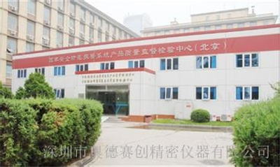 公安部安全與警用電子產品質量檢測中心